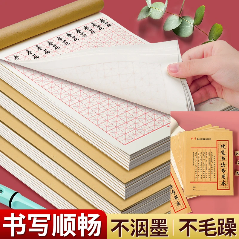 加厚硬笔书法练字本练字专用纸米字格练字本小学生硬笔书法纸田字