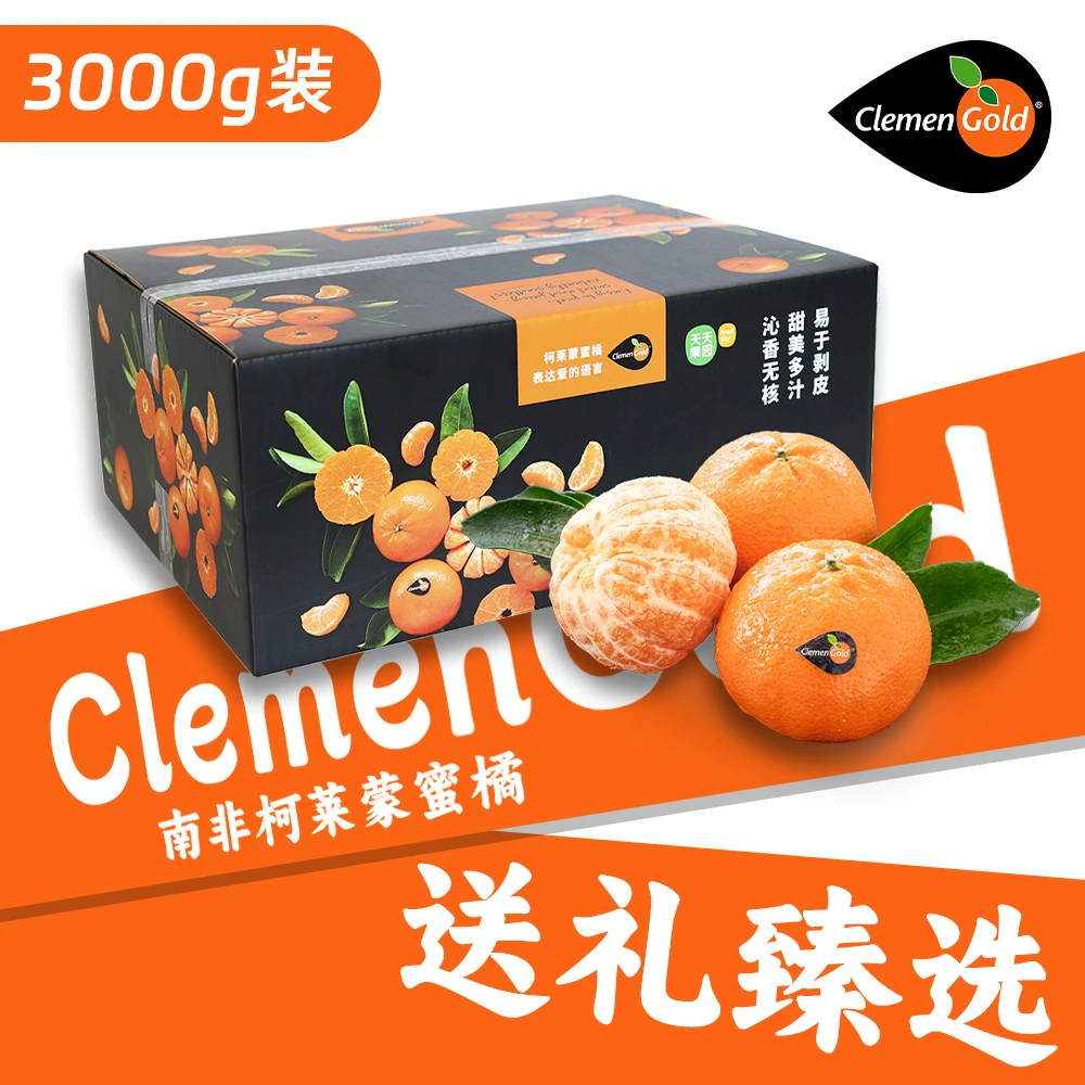 ClemenGold柯莱蒙 南非进口无籽蜜橘 多汁清甜 新鲜无核 *3kg装