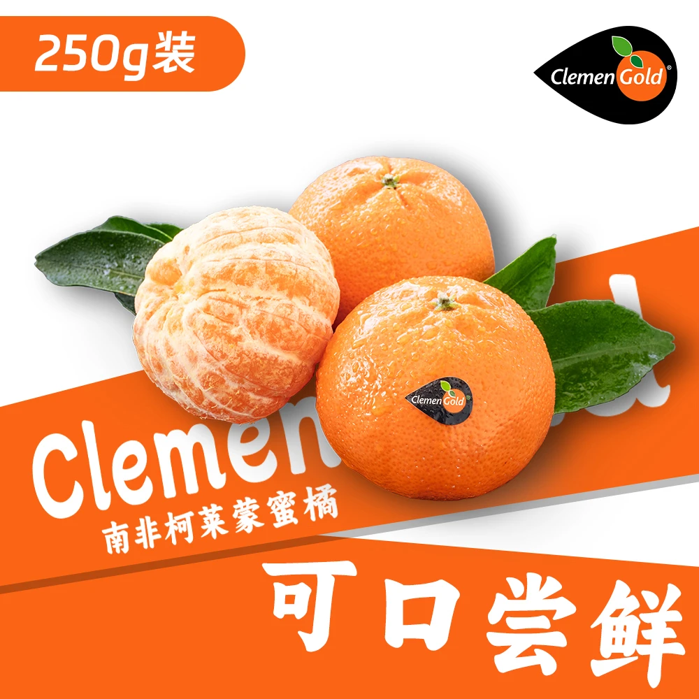 ClemenGold柯莱蒙南非进口无籽蜜橘多汁清甜新鲜无核*250克装