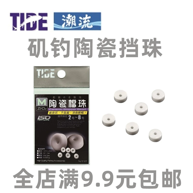台湾潮流TIDE海钓矶钓半圆挡珠陶瓷档珠线挡垂钓小配件渔具超顺滑