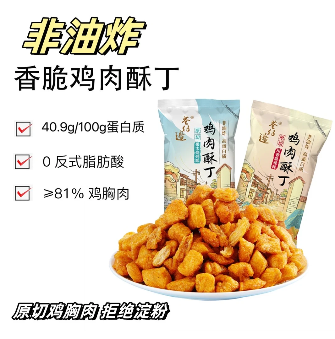 巷仔边非油炸干脆鸡肉酥丁原切高蛋白鸡胸肉丁健身解馋小零食