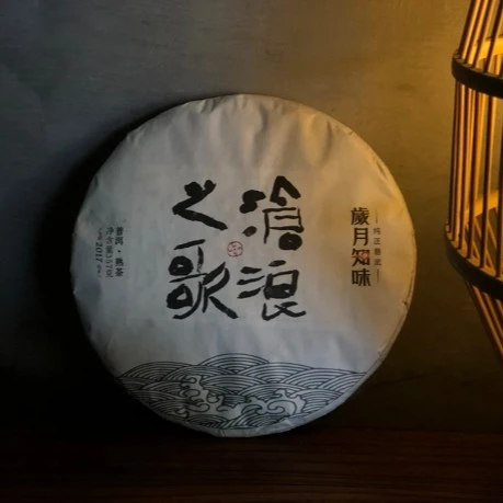 岁月知味 2017年沧浪之歌熟普 357克清雅醇厚 易武熟茶 甜香