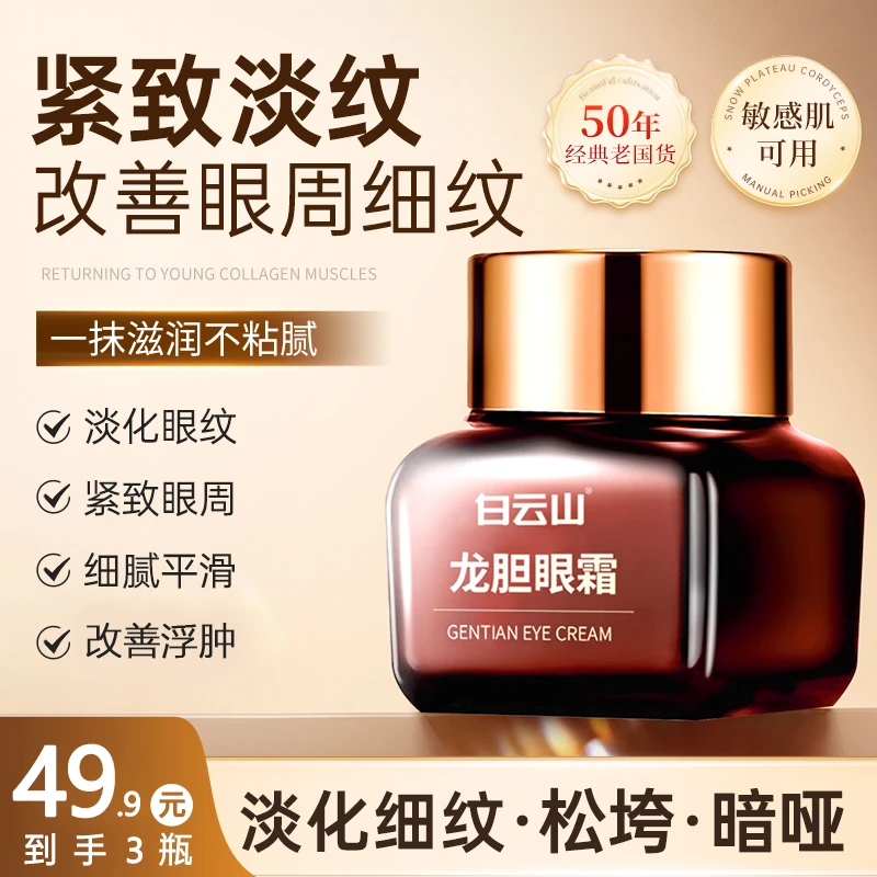 白云山【专攻眼部】白云山龙胆眼霜改善眼纹眼皮松弛正品zb2