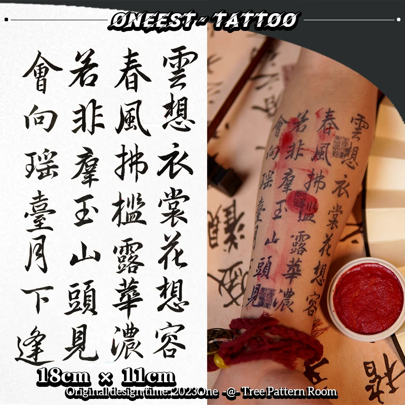 【清平调】书法文字花臂 草本纹身贴/中式国潮/防水不反光/个性逼真