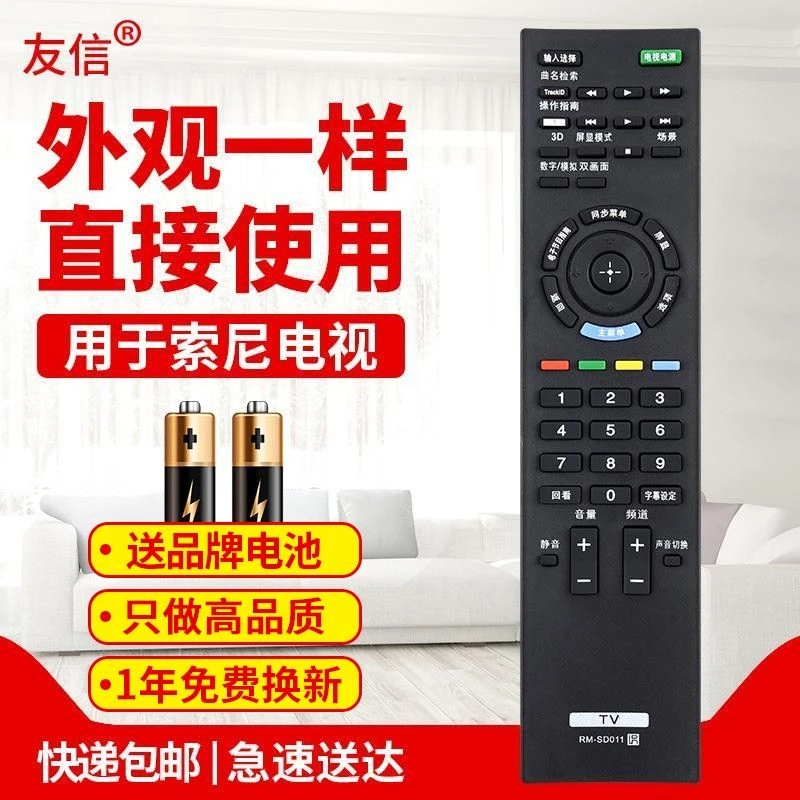 适用索尼电视遥控器RM-SD011 RM-SD012 RM-SA019 RM-SA018直接用