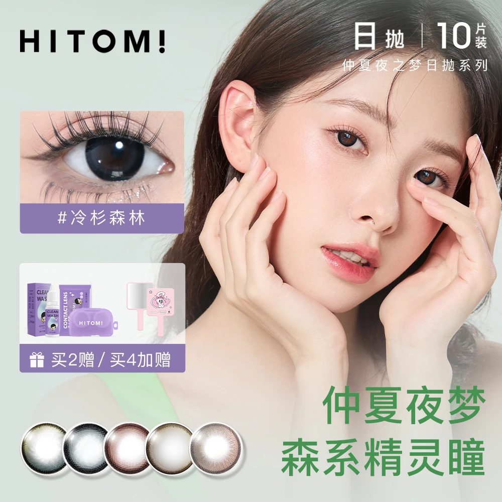Hitomi/希多蜜仲夏夜之梦美抛彩色隐形眼镜10片装舒适三明治清透
