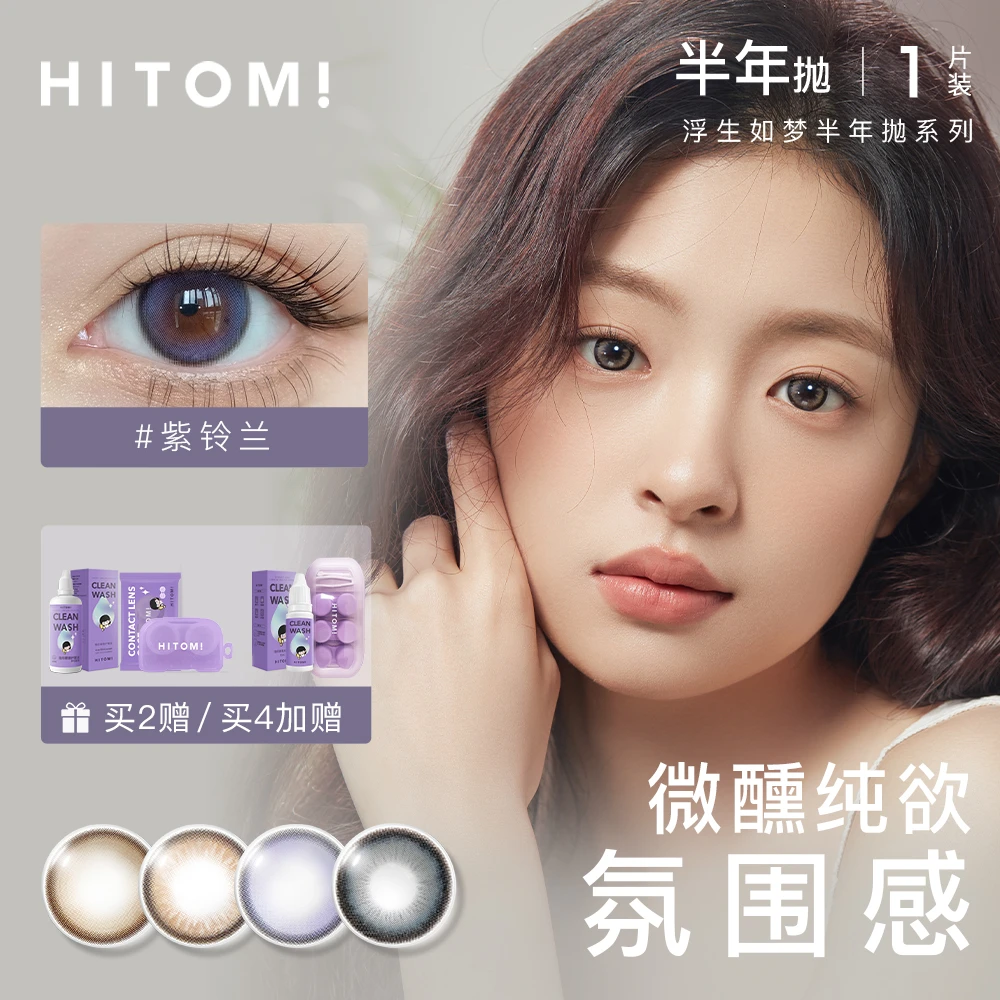 Hitomi/希多蜜浮生如梦半年抛美瞳自然大小直径【1片装/盒】