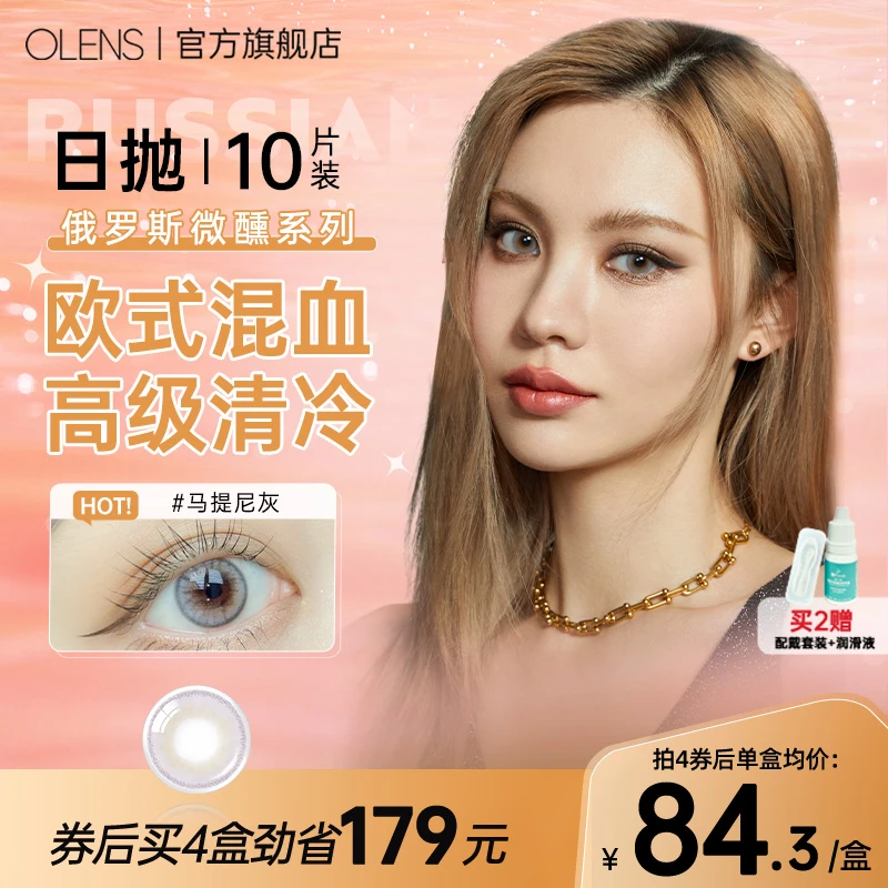 OLENS官方旗舰店美瞳混血马提尼灰俄罗斯微醺日抛10片隐形眼镜