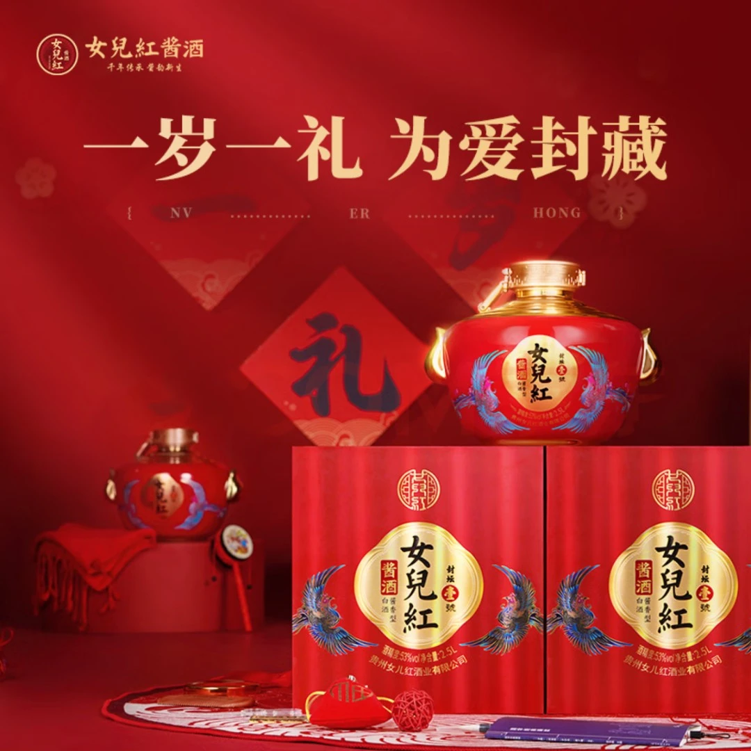 女儿红【珍藏定制】周岁封酒过节送礼酱香型礼盒装喜事精品53度2.5L