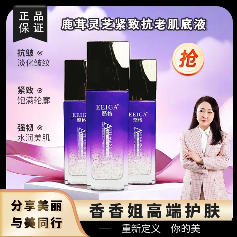 【抗皱肌底液】3208-翳格 鹿茸灵芝紧致抗老肌底液