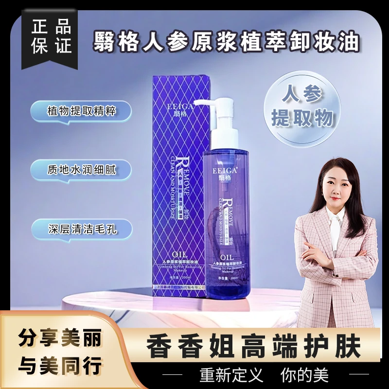 【卸妆油】3211 翳格 人参原浆植萃卸妆油