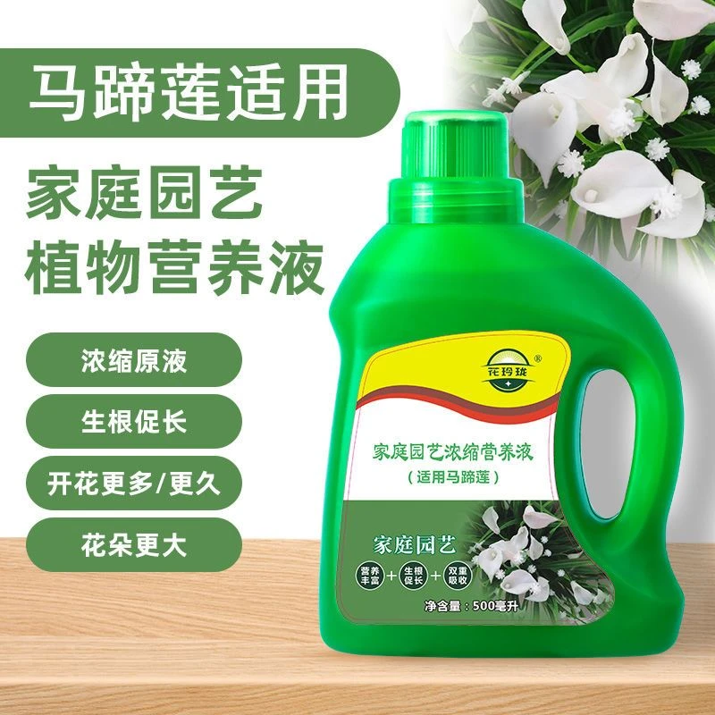 马蹄莲营养液植物通用型生根促生长盆栽花卉水培植物免稀释专烂根