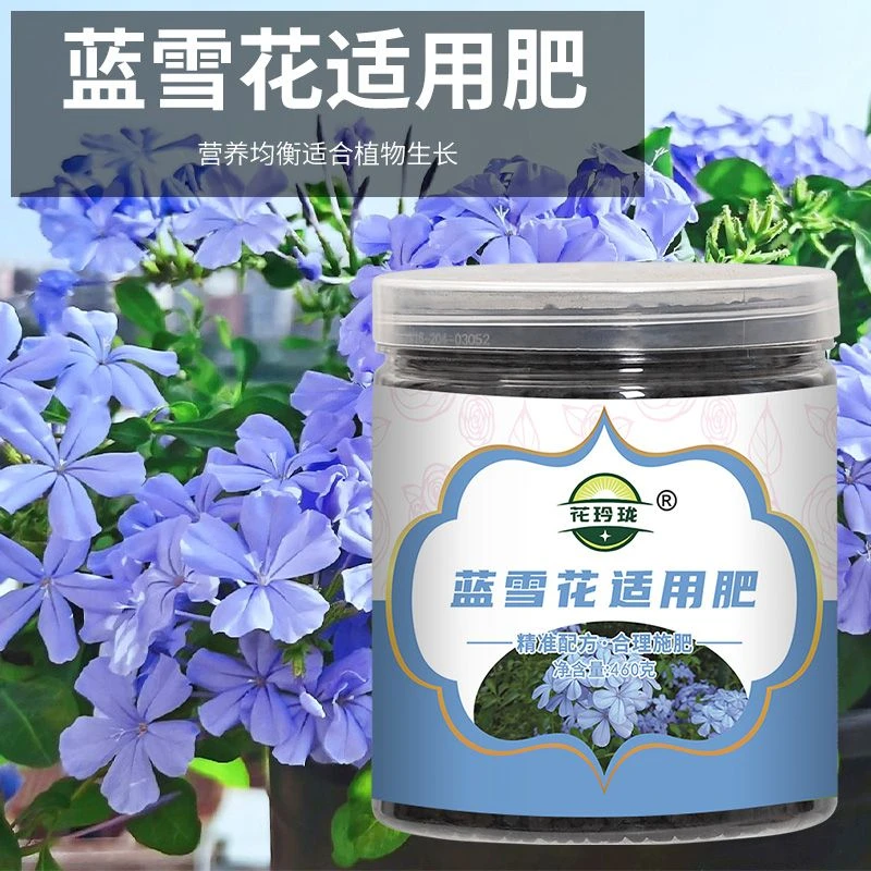 蓝雪花专用肥花肥有机肥开花生根颗粒缓释肥花卉植物营养液促园艺
