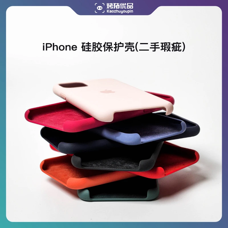 9新 Apple/苹果 硅胶保护壳iPhone系列二手瑕疵正品壳