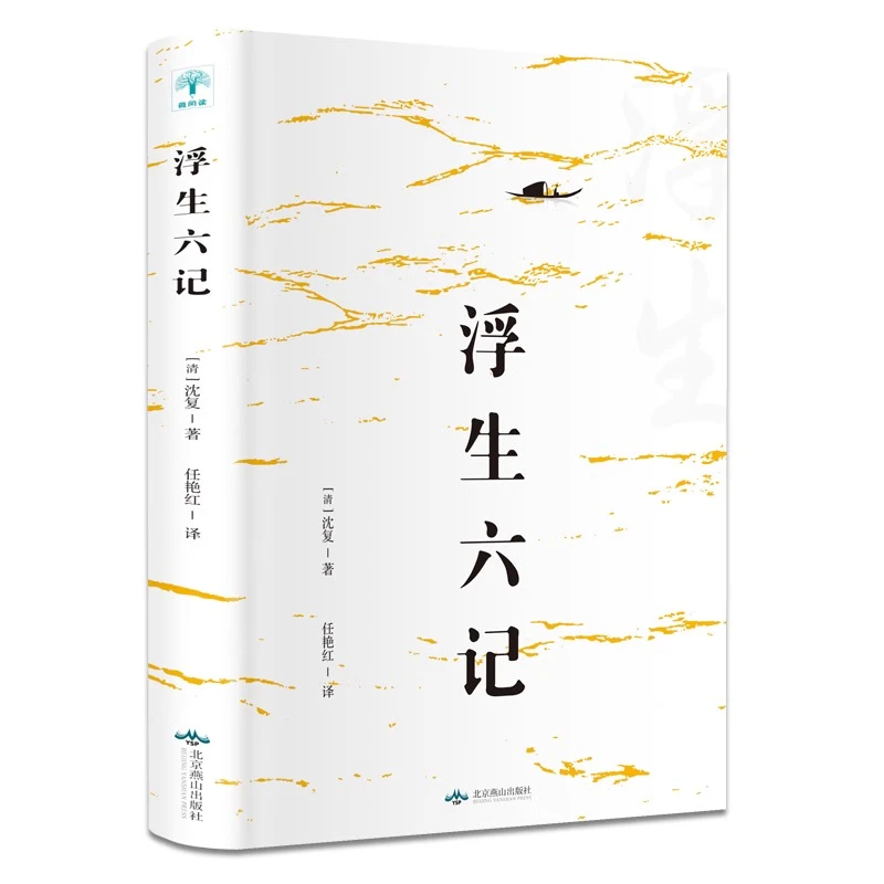 浮生六记经典阅读系列