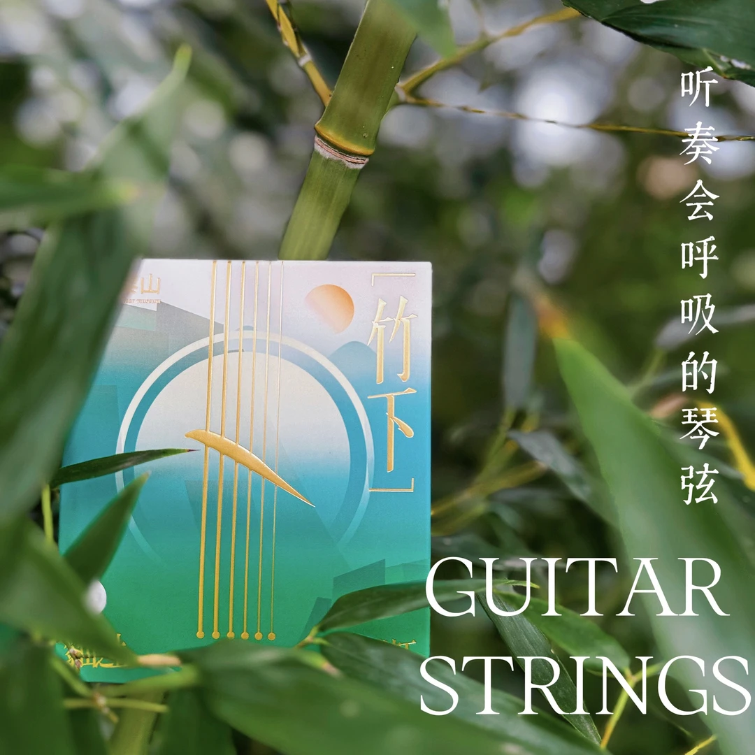 「竹下」吉他琴弦（规格12-53） 黎山吉他博物馆出品