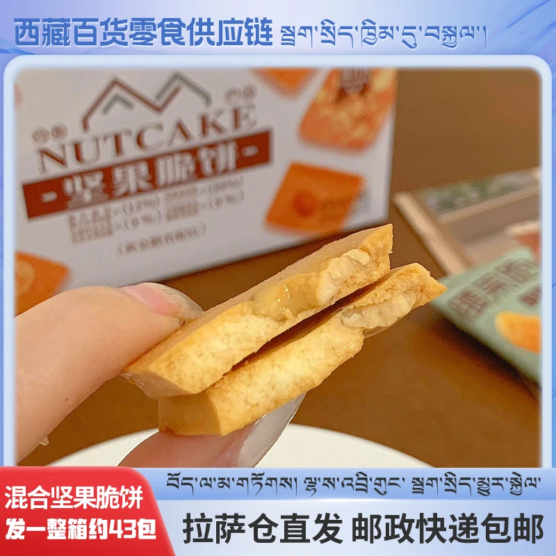 拉萨发货西藏包邮喜丰恋坚果脆饼独立包装网红小零食