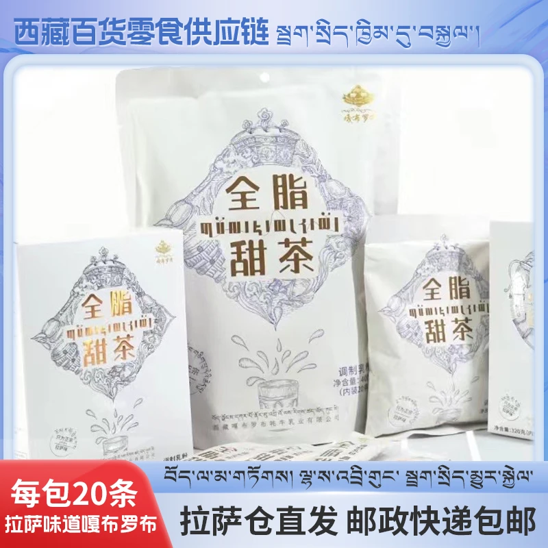 拉萨发货西藏包邮拉萨老味道特色饮品全脂甜茶嘎布罗布袋装正宗