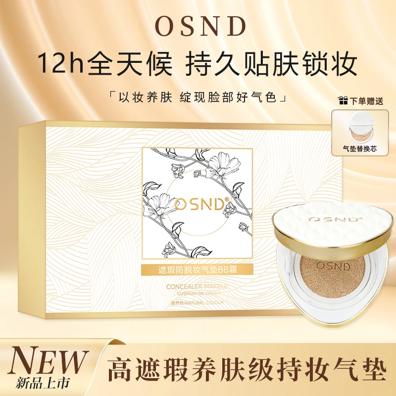 OSND遮瑕防脱妆气垫BB霜控油不卡粉防水防汗护肤气垫霜轻薄焕亮