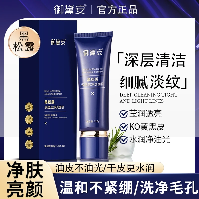 御黛安黑松露深层洁净洗面乳奶细腻清爽控油细腻不拔干不紧绷全