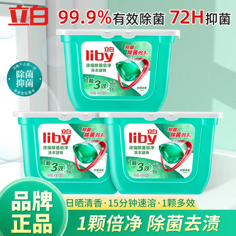 立白浓缩除菌倍净洗衣凝珠长效抑菌72小时三合一持久留香柔顺清香