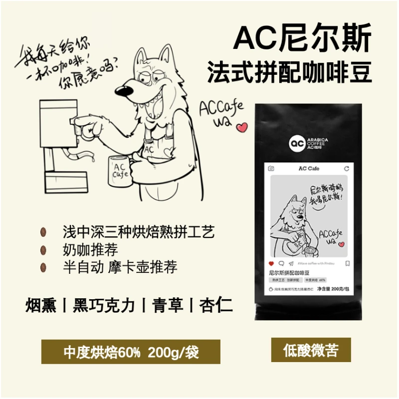 尼尔斯创新拼配豆奶咖油脂浓郁浅中深度烘焙花拼200g烟熏黑巧青草