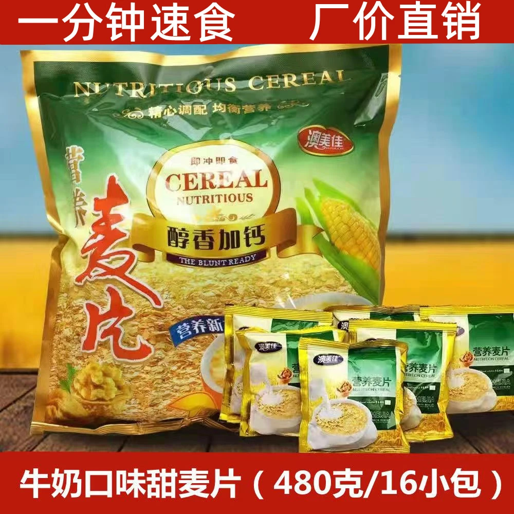 【厂价直销】甜麦片营养早餐燕麦免煮老人小孩点心零食480克一包