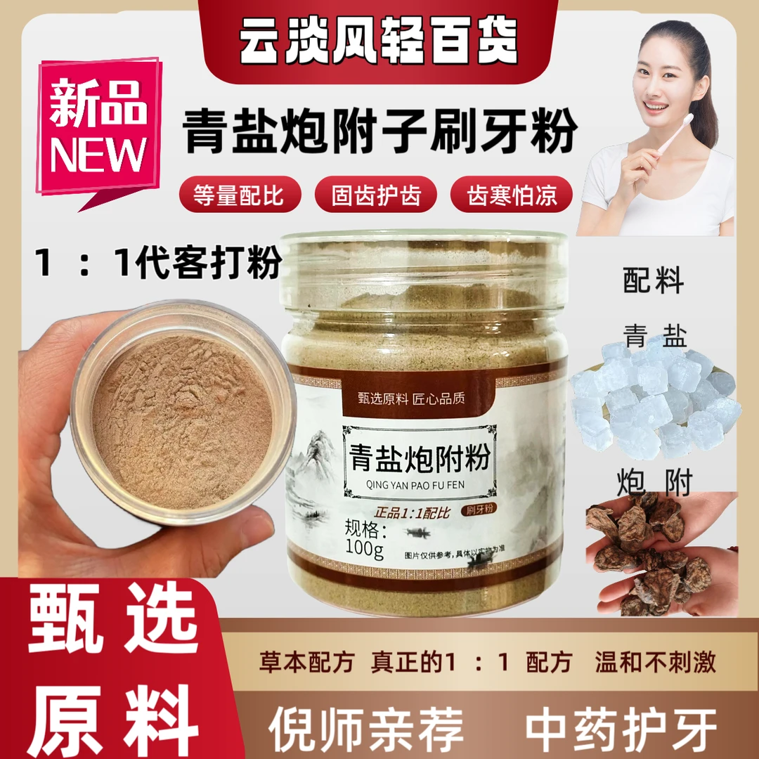 青盐炮附粉原比例青盐炮附子1比1倪海厦亲荐青盐炮附牙粉护理家用
