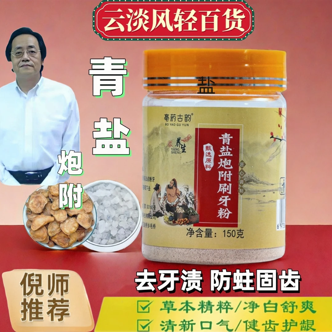 原装炮附子刷牙粉护理修护牙刷软毛倪师推荐青盐炮附子粉牙膏防蛀