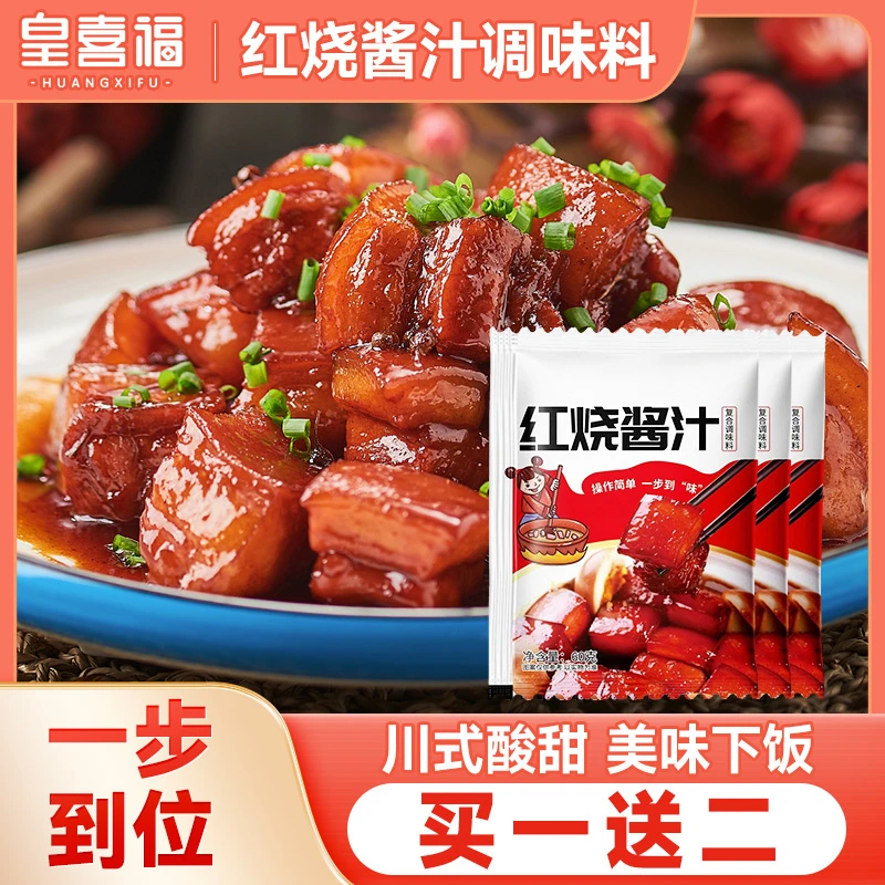 【买一送二】红烧酱汁红烧肉调料酱汁 红烧汁红烧料调味酱调味料