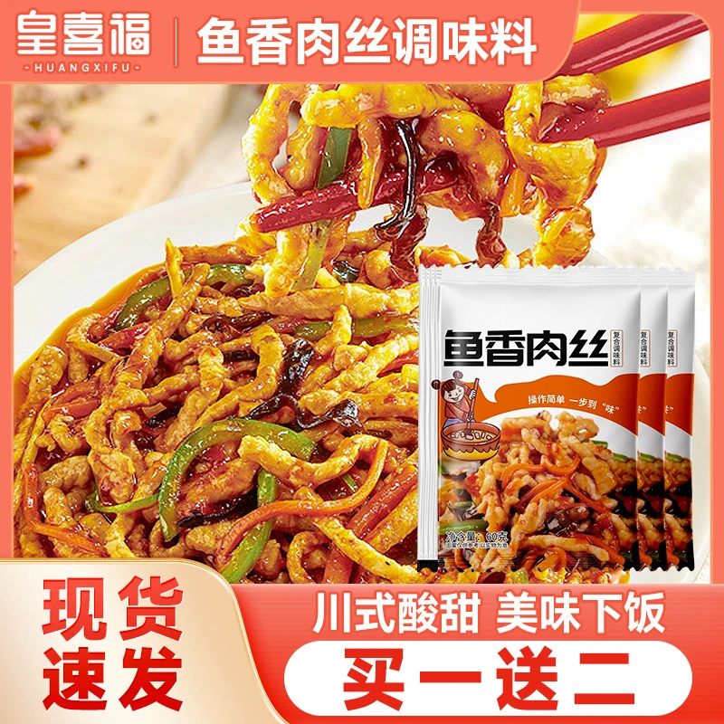 【买一送二】三包鱼香肉丝调味酱酸甜咸辣家常川菜炒菜调料包