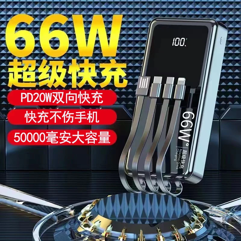 66W超级快充充电宝50000毫安大容量便携自带线通用型华为苹果安卓