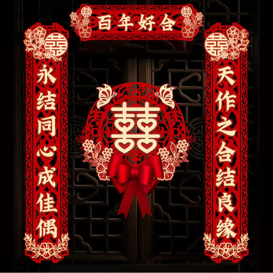 结婚对联男方大门婚礼女方出嫁门联婚房装饰布置房门喜联套装