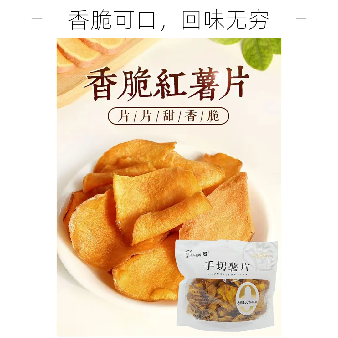 嘟小冠红薯片手切原片农家红薯片【买200送202】整整一大箱