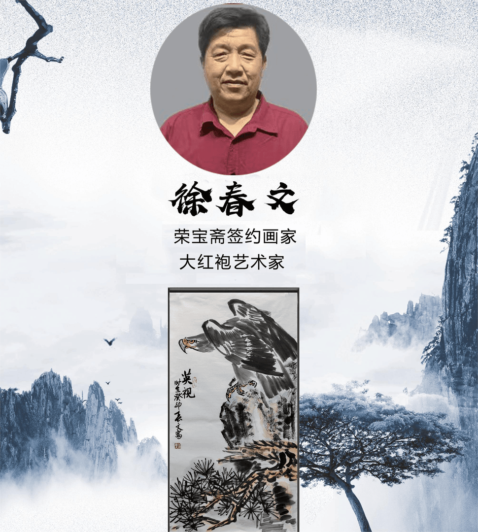 大红袍画家-徐春文-《英视》