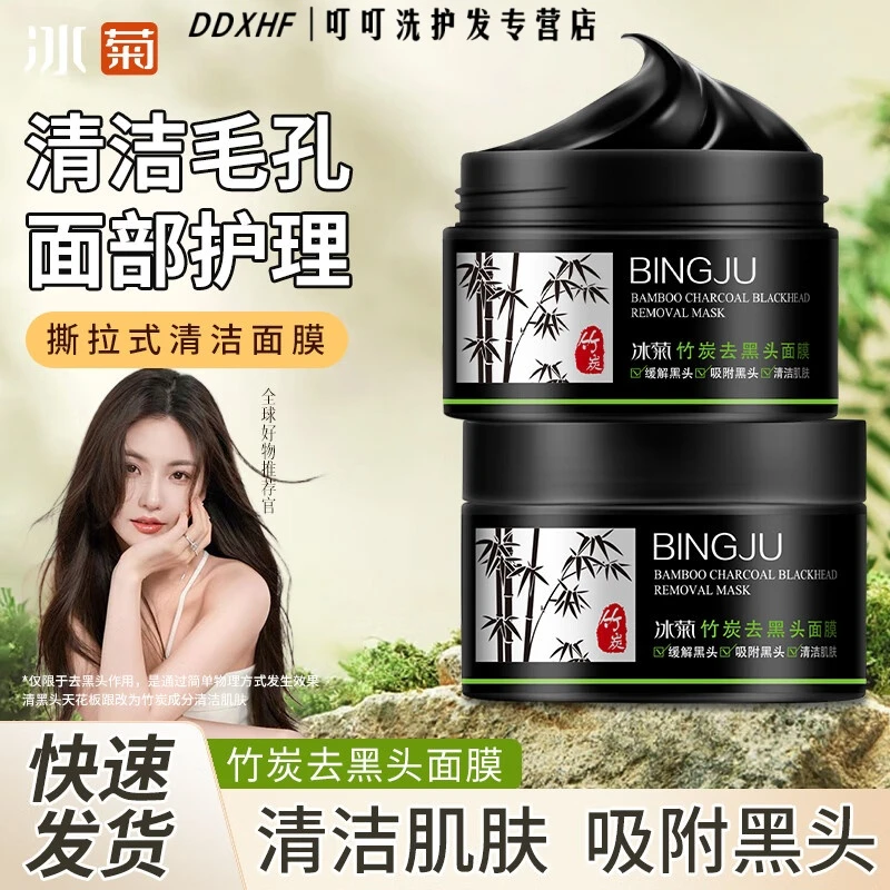 冰菊竹炭吸黑头面膜通用清洁吸附撕拉式去粉刺泥膜天花板竹炭吸附