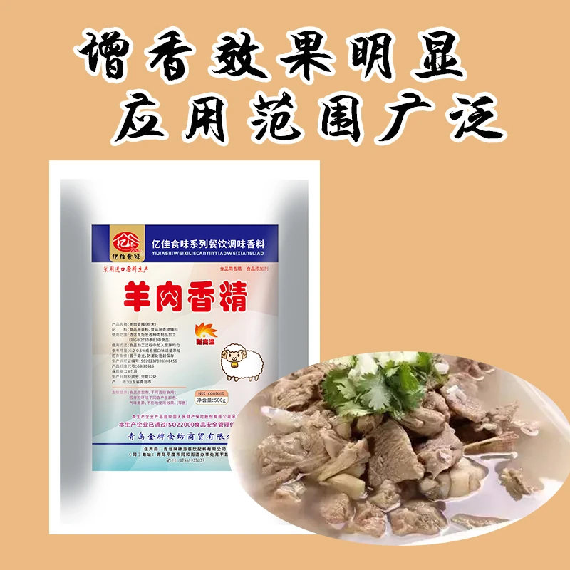 亿佳食味羊肉香精 羊肉汤羊杂汤羊汤烩面羊蝎子火锅提鲜商用餐饮