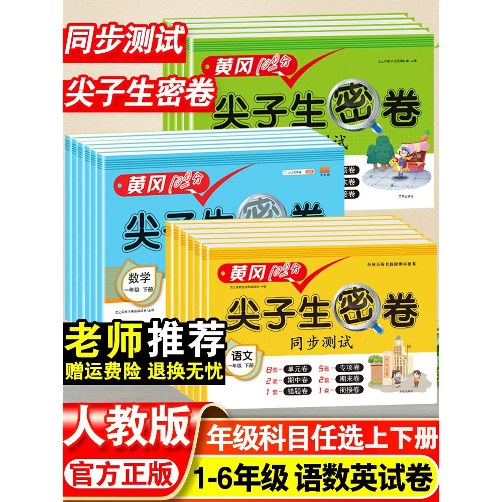 黄冈尖子生密卷一年级二年级三四五六年级下册试卷语文数学英语单