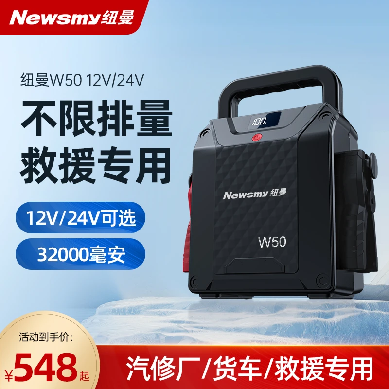 纽曼W50汽车应急启动电源大货车12V24V柴油车紧急充电宝搭电神器