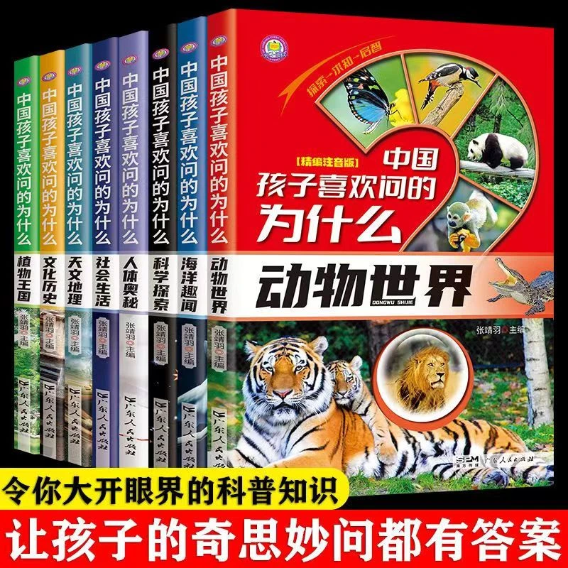 中国孩子喜欢问的为什么儿童百科彩绘小学生课外必读书老师推荐