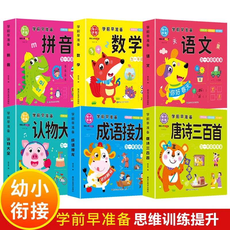 幼小衔接数学语文认物都大全成语接龙唐诗三百首识字大王拼音