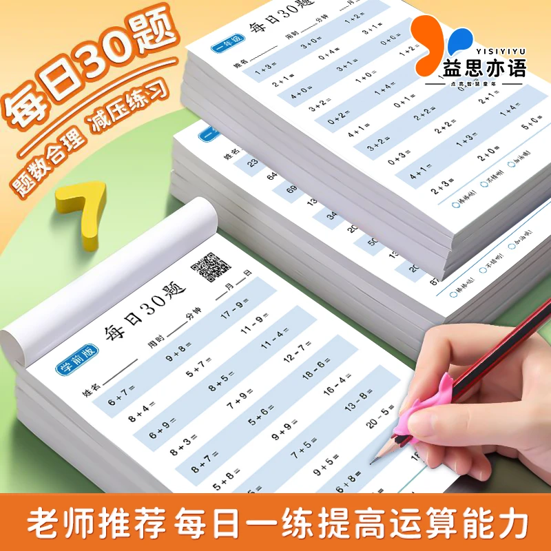 每日30题小学数学减压口算练习题小学算术训练加减法幼儿园人教版