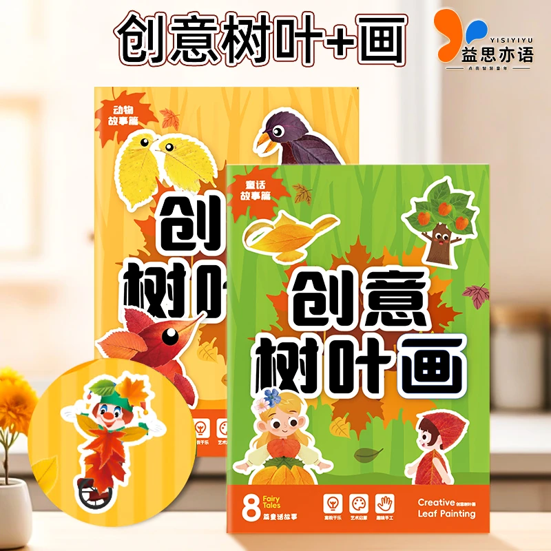 创意树叶画幼儿园手工作业儿童贴纸DIY材料专注提升训练益智玩具