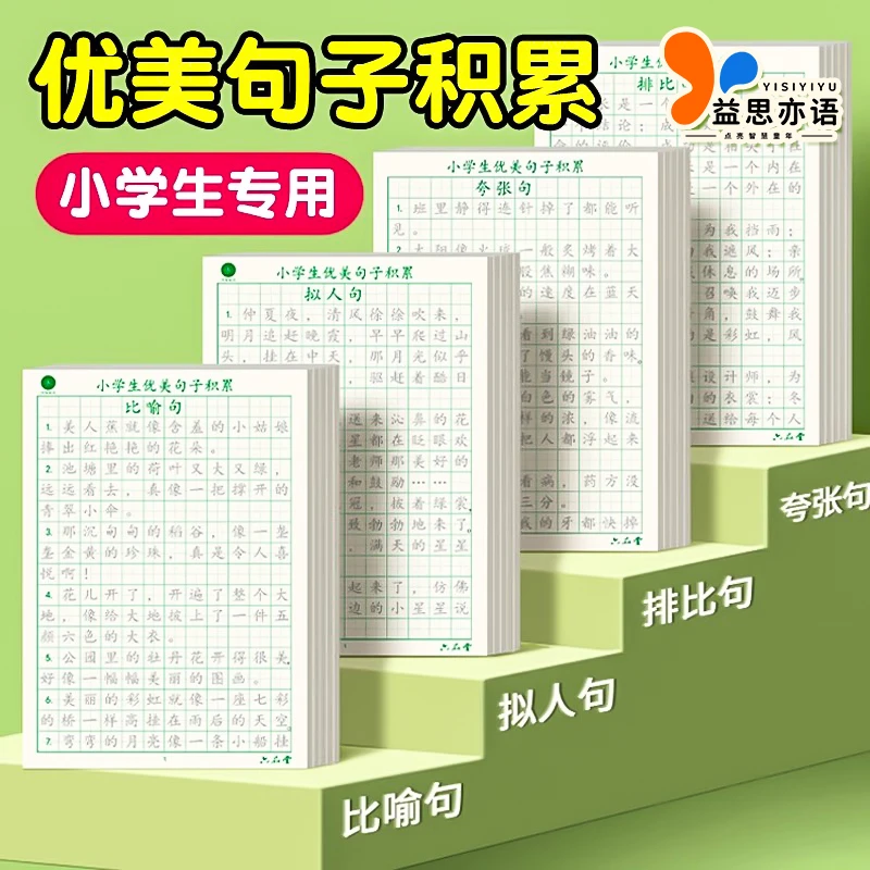 小学生优美句子字帖好词好句积累1到6年级满分作文大全练字帖学习