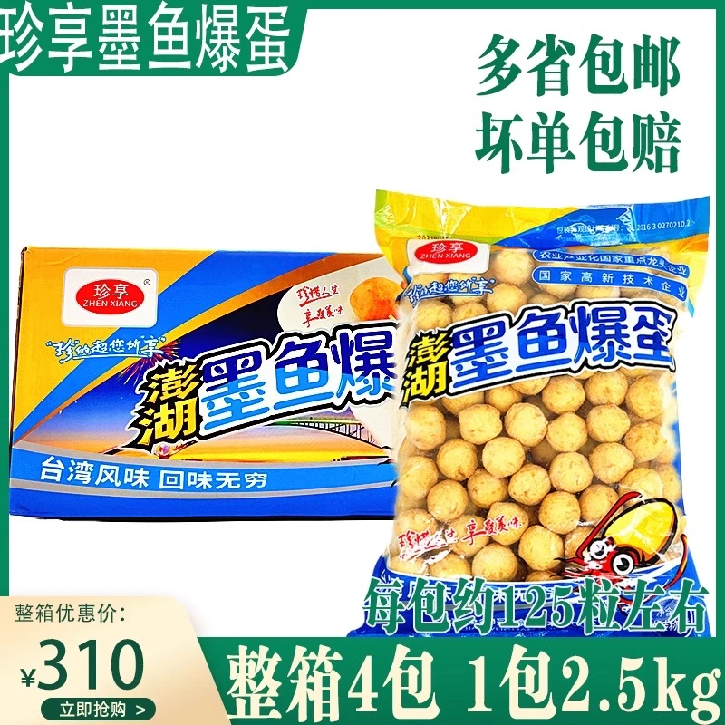 珍享澎湖墨鱼爆蛋墨鱼丸子火锅麻辣烫食材烧烤丸子2.5kg整箱包邮