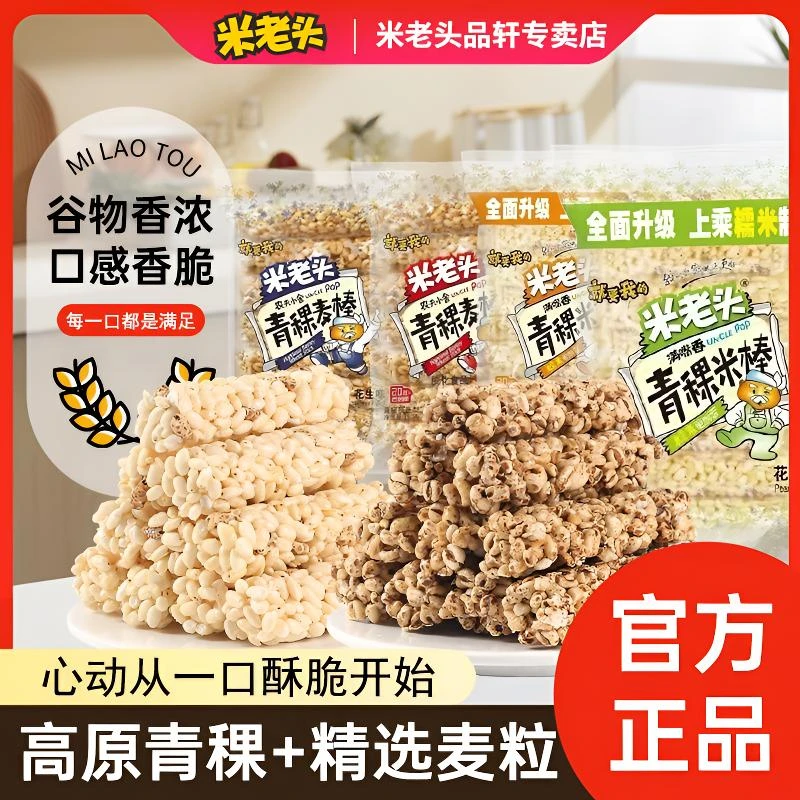 米老头青稞米棒麦棒花生芝麻味办公休闲小零食怀旧爆米花膨化食品