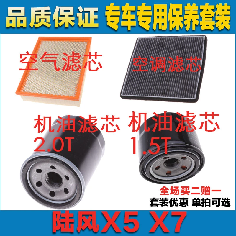 适配陆风X5 X7 1.5T 2.0T三滤空气滤芯空调滤清器机油滤芯过滤网