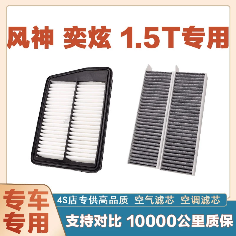 适配风神奕炫1.5T空气滤芯空调滤清器二滤过滤器保养正品网格