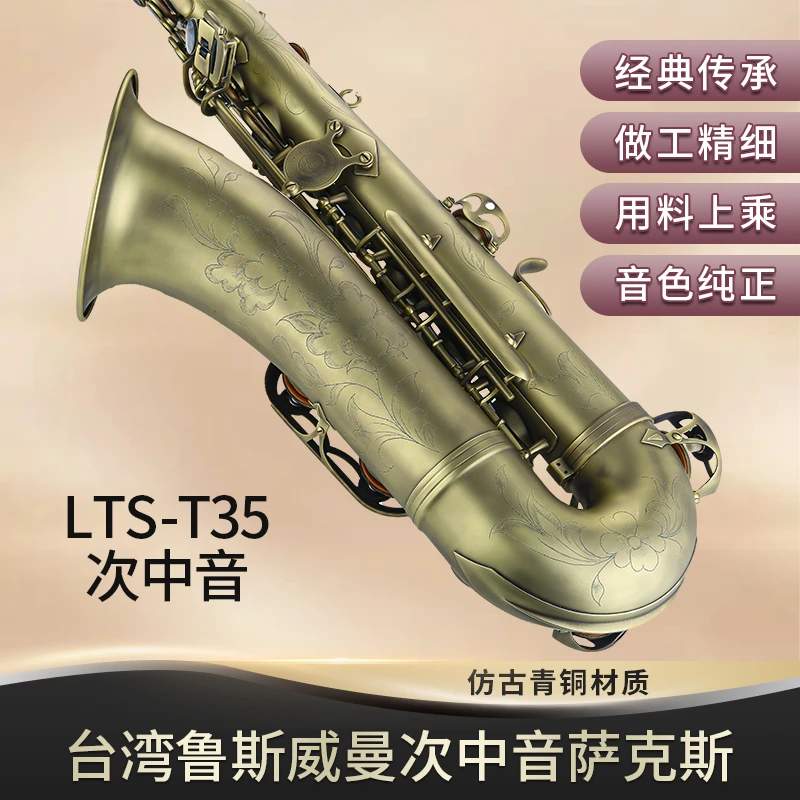 鲁斯威曼T35次中音降b调萨克斯乐器 LTS-T35次中音专业演奏仿古