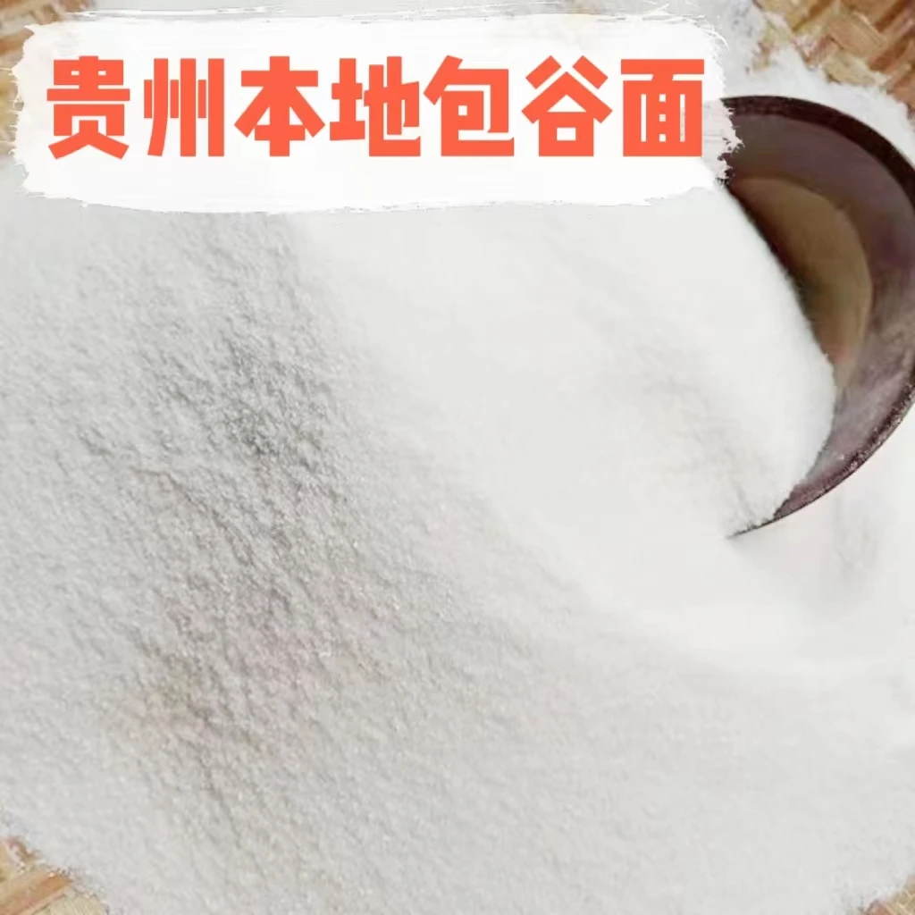 贵州本地白玉米面白包谷面做包谷饭做馒头新鲜玉米粗粮杂粮2-10斤